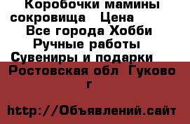 Коробочки мамины сокровища › Цена ­ 800 - Все города Хобби. Ручные работы » Сувениры и подарки   . Ростовская обл.,Гуково г.